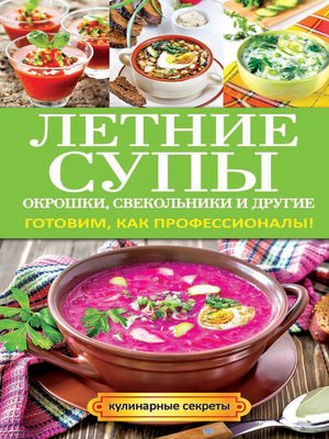 cover image of Летние супы, окрошки, свекольники и другие. Готовим, как профессионалы!